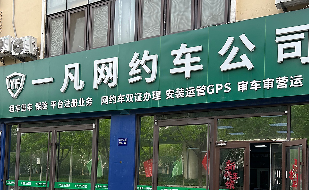 一凡网约车门店展示